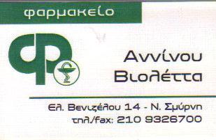 ΦΑΡΜΑΚΕΙΟ ΦΑΡΜΑΚΕΙΑ ΝΕΑ ΣΜΥΡΝΗ ΑΝΝΙΝΟΥ ΒΙΟΛΕΤΤΑ  